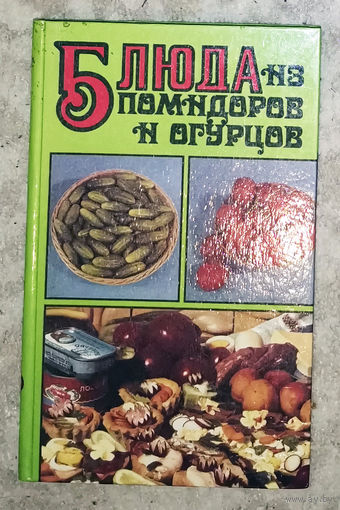 Блюда из помидоров и огурцов
