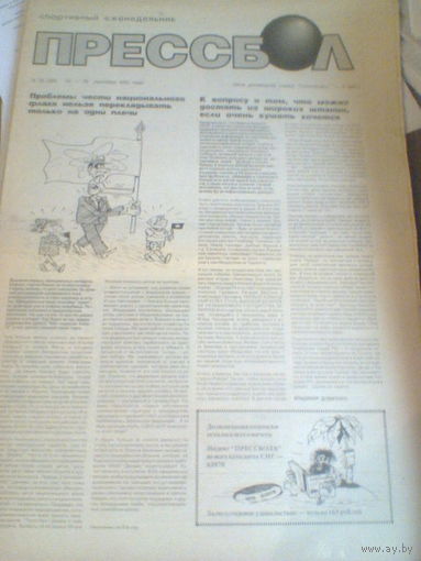 ПРЕССБОЛ--22-29 сентября 1992 г