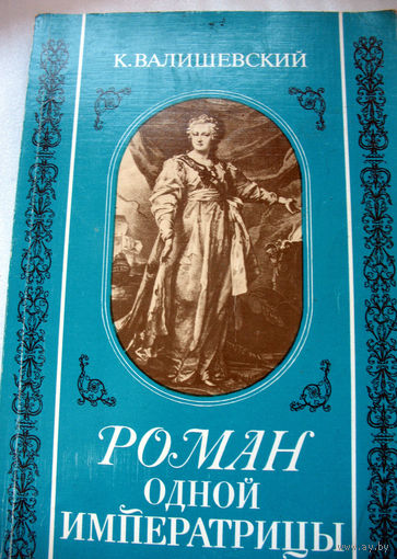 К.Валишевский. Роман одной императрицы (1908 г.) репринт 1989