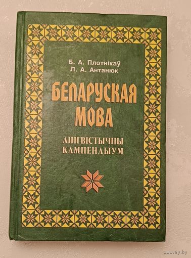 Беларуская мова. Лінгвістычны кампендыум/Плотнікаў Б.А., Антанюк Л.А. 2003