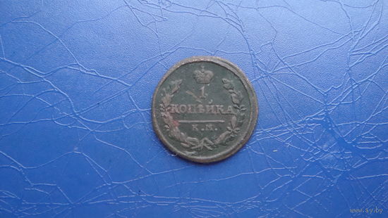 1 копейка 1829 км ам                                                                                                                (4325)