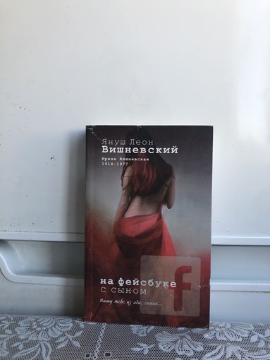 Вишневский Я. На фейсбуке с сыном.