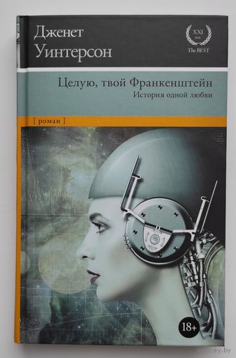 Целую, твой Франкенштейн. История одной любви.