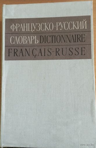 Французско-русский словарь, 1971г., 51 000 слов