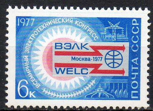 Электротехнический конгресс СССР 1977 год (4692) серия из 1 марки