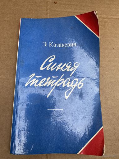 Казакевич.Синяя тетрадь