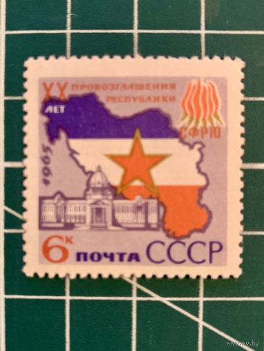СССР 1965 20 лет провозглашения Югославии республикой. 528