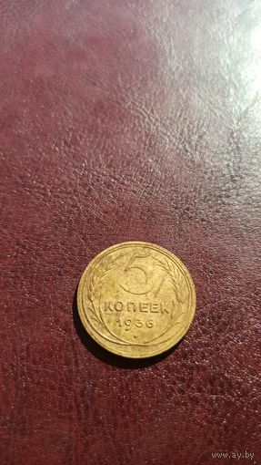 5 копеек 1936 не частая