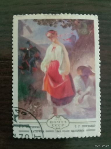 Марка СССР 1979  Шевченко Т.      Катерина