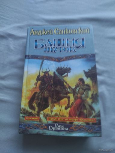 Анджей Сапковский. Башня шутов. Серия: Век Дракона.