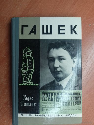 Радко Пытлик "Гашек" из серии "Жизнь замечательных людей. ЖЗЛ"