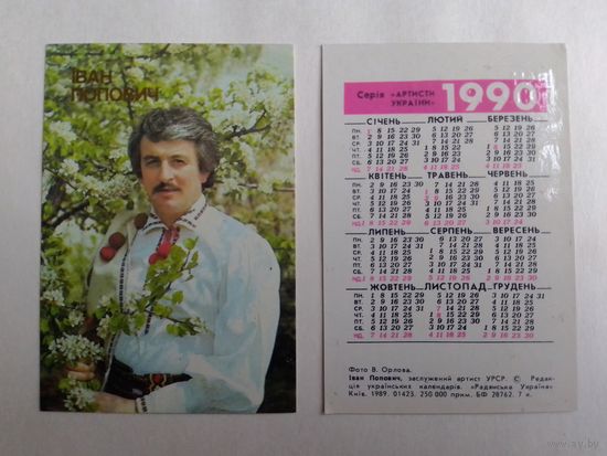 Карманный календарик.  Серия артисты Украины. Иван Попович. 1990 год