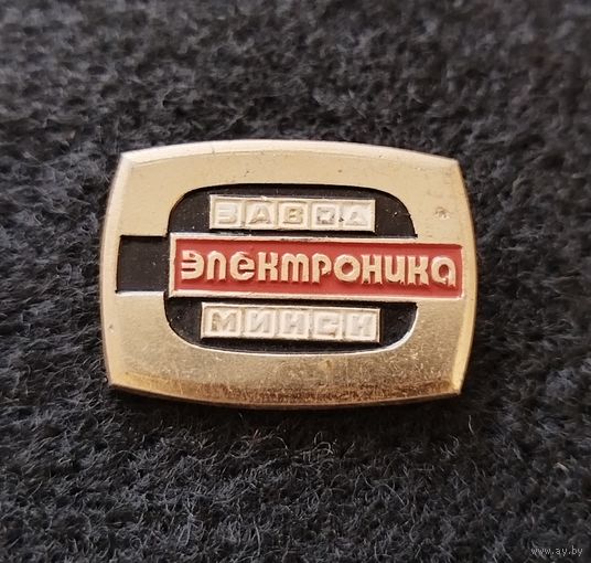 Завод Электроника Минск. (Д-3)
