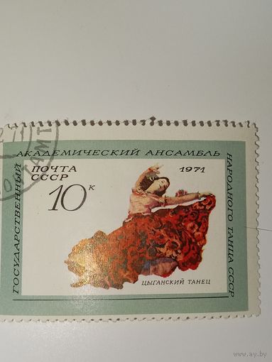 Марка СССР 1971 год ГосАнсамбль народн танца СССР