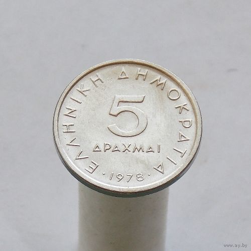Греция 5 драхм 1978
