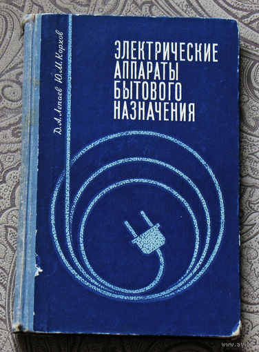 Электрические аппараты бытового назначения.