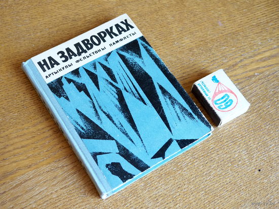 На задворках. 1970г. т. 7000. Стан.