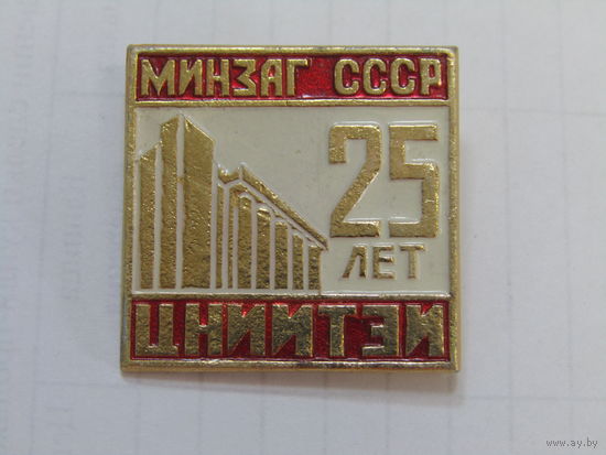 Значок. "МИНЗАГ ССР". "ЦНИИТЭИ". 25 лет Центральному научно-исследовательскому институту информации, технико-экономических исследований и пропаганды железнодорожного транспорта". ЖД. СССР. м