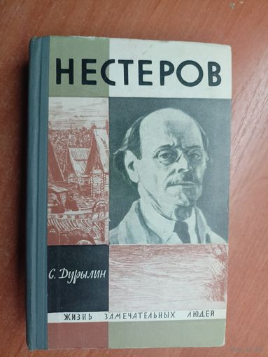 Сергей Дурылин "Нестеров" из серии "Жизнь замечательных людей. ЖЗЛ" 1965