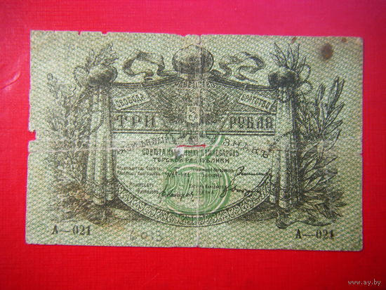 3 рубля 1918г. Совет Народных Комиссаров Терской Республики.