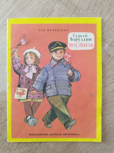 Сергей Баруздин. Шаг за шагом.  Рисунки Ф. Лемкуля. Серия: Для маленьких