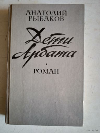 Дети арбата