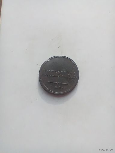 1 копейка 1832 года