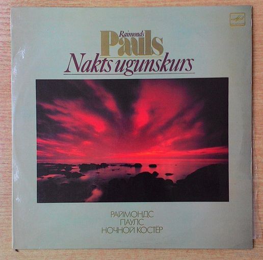LP Раймонд Паулс - "Ночной костёр" *