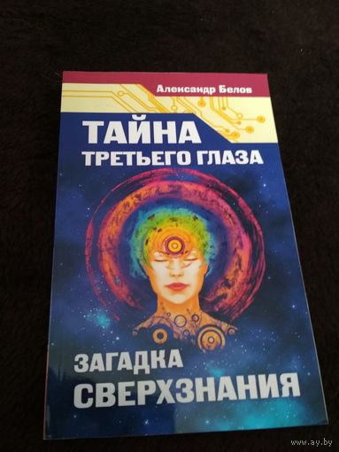 Тайна третьего глаза. Загадка сверхзнания