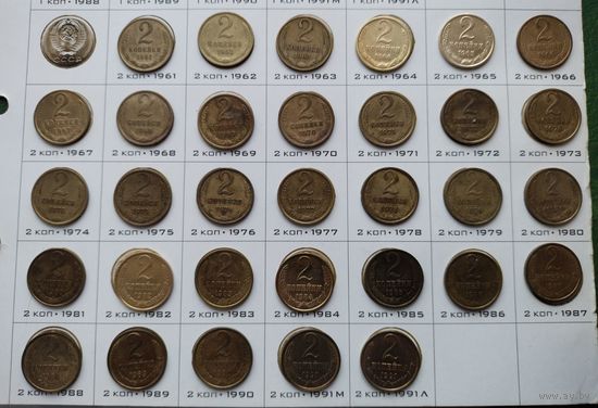 2 копейки СССР 1961-1991гг. Полный набор. Все отличного состояния. Распродажа. Звоните.