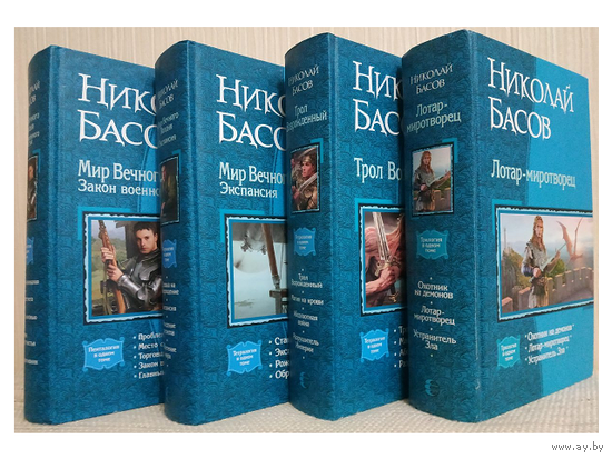 Книги Николая Басова из серии "В одном томе" (комплект 4 книги)