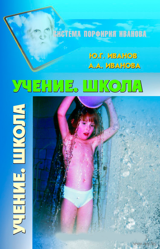 Иванов Ю.Г., Иванова А.А. "Учение. Школа" (Система Порфирия Иванова)