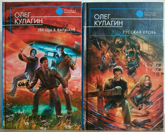 Олег Кулагин "Звёзды в кармане" и "Русская кровь" (комплект 2 книги, серия "Русская фантастика", 2007-2008)