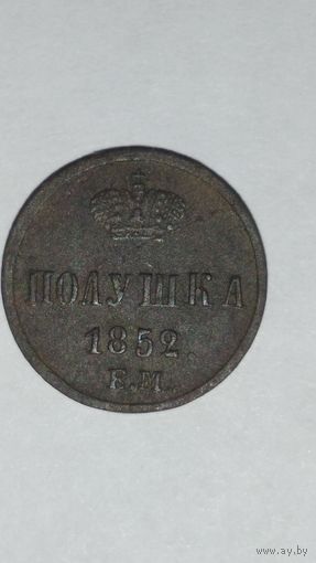 Полушка 1852г.