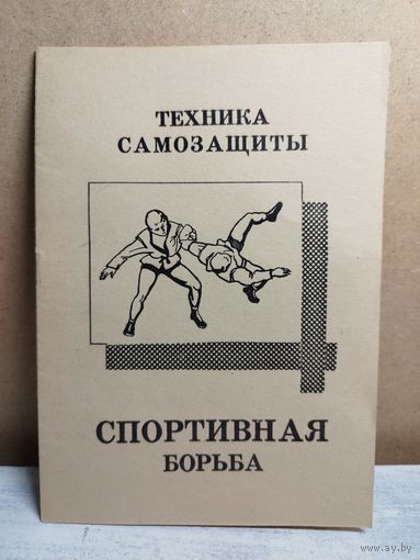 Спортивная борьба. 1990