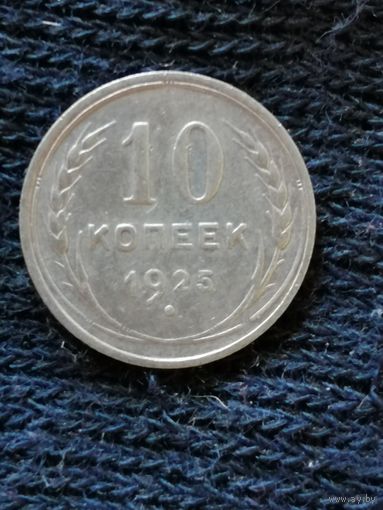 СССР 10 копеек, 1925 год, Y# 86