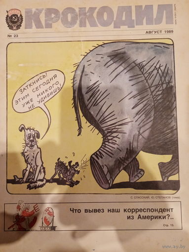 Журнал Крокодил 23 выпуск август 1989 год
