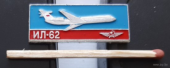ИЛ-62. Ао-62