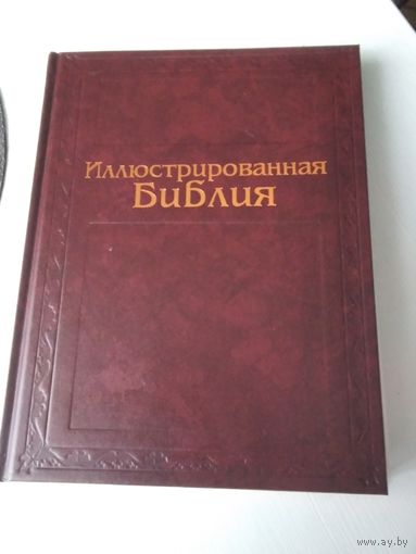 Иллюстрированная Библия. Ветхий завет. Пятикнижие Моисея. Подарочный экземпляр./82