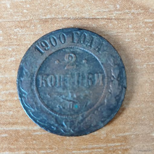 2 копейки 1900 г.
