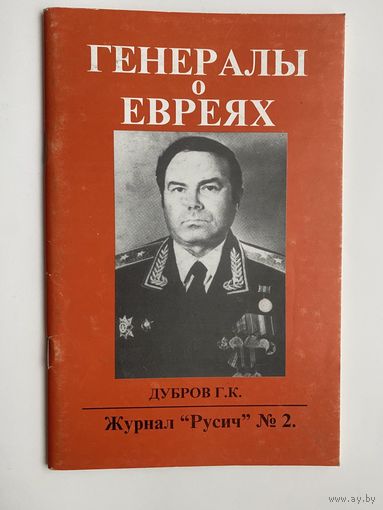Дубров Г.К.  Генералы о евреях. /Москва: Журнал "Русич"  2000г.