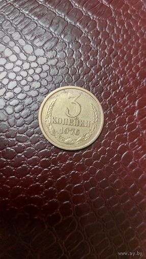 Монета 3 копейки 1976г. СССР. Неплохая!