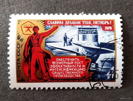 Марка СССР 1976 год Славим делами тебя, Октябрь!