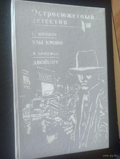 Остроюжетный детектив. Шелдон С. Узы крови.Бриджес .Двойник
