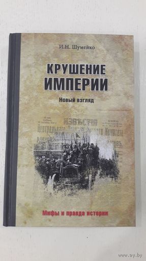 Крушение империи. Новый взгляд