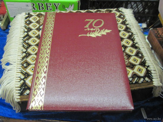 Поздравительный адрес юбиляру-известному государственному деятелю БССР и РБ, 1993 г. Торги!