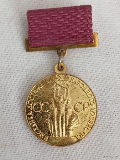 ВДНХ. За успехи в народном хозяйстве СССР