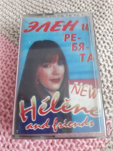 Кассета  Элен и ребята.