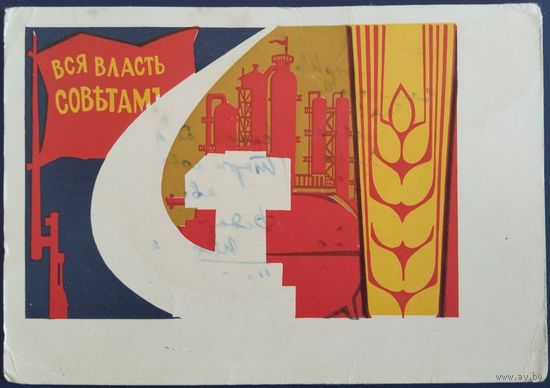 Вся власть Советам! Худ. И.Коминарец. Чистая. 1964 г.