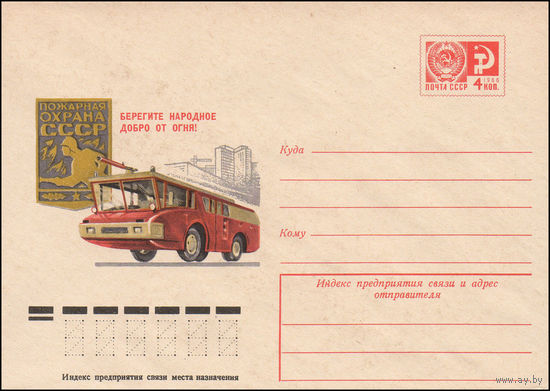 Художественный маркированный конверт СССР N 10577 (04.06.1975) Берегите народное добро от огня!